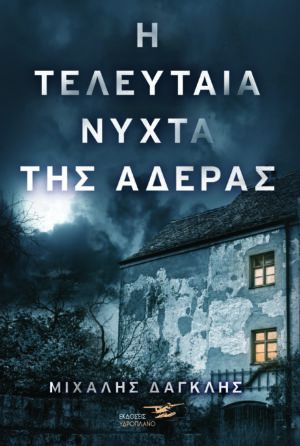H TEΛΕΥΤΑΙΑ ΝΥΧΤΑ ΤΗΣ ΑΔΕΡΑΣ COVER 300x446
