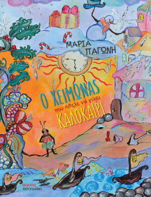 O XEIMONAS POY HTHELE NA GINEI KALOKAIRI COVER FINAL 300x392