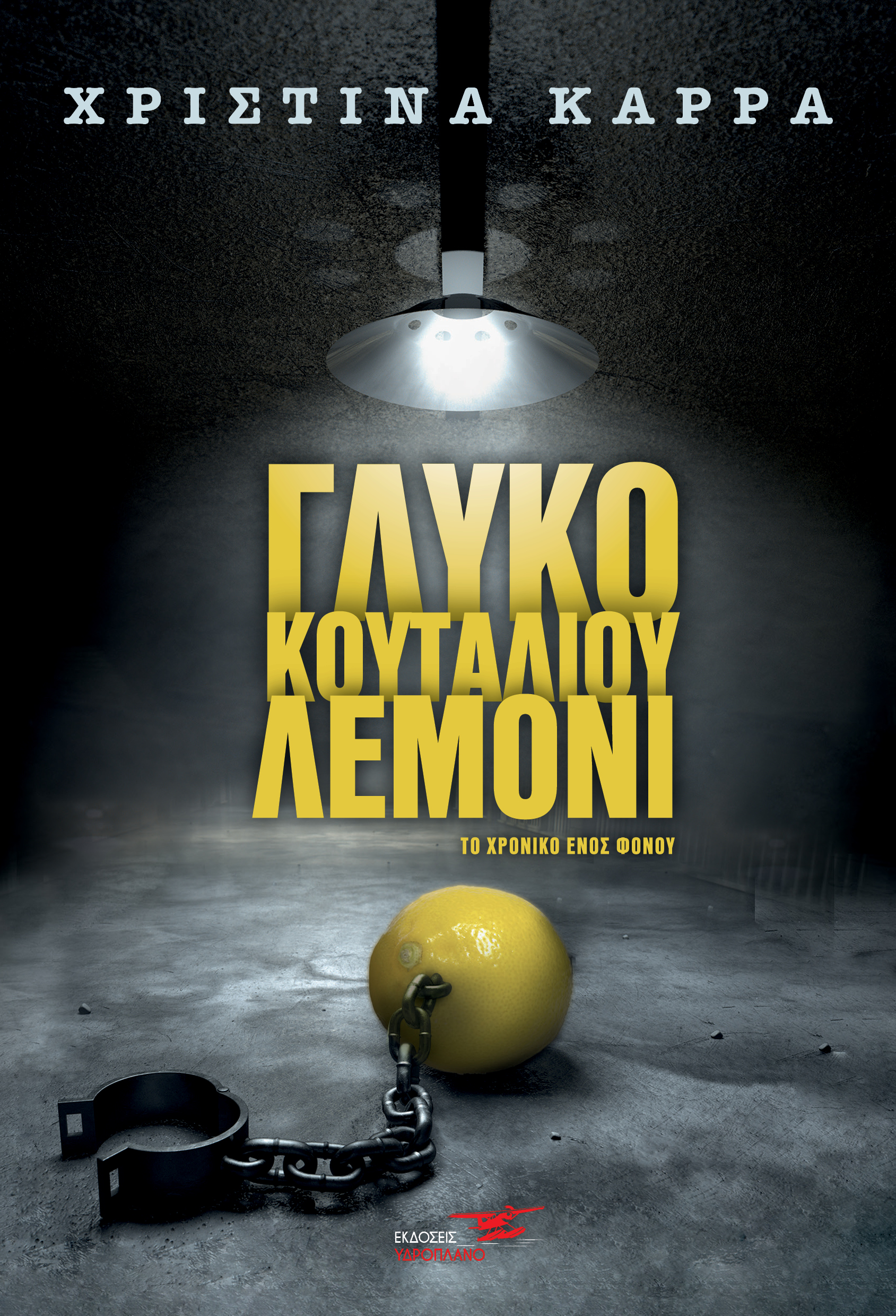 Glyko Koutaliou Lemoni COVER