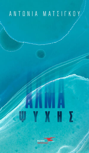 ALMA PSYXHS Cover 300x512