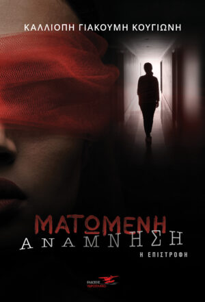 Matomeni Anamnisi I Epistrofi Cover 300x441