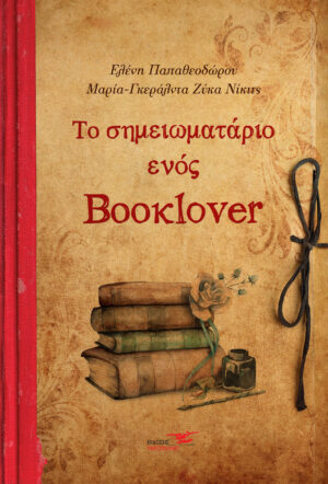 Cover SHMEIOMATARIO ENOS BOOKLOVER PRINT 1 300x442
