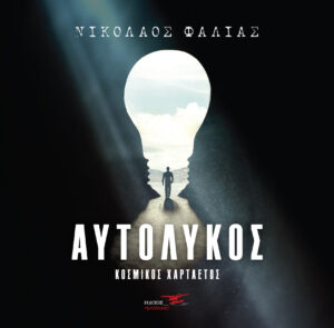 AYTOLYKOS COVER 300x295
