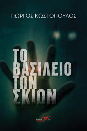 COVER TO BASILEIO TWN SKIWN4 300x450