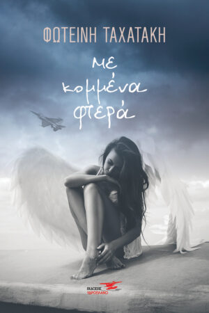 Cover ME KOMMENA FTERA Final 300x450