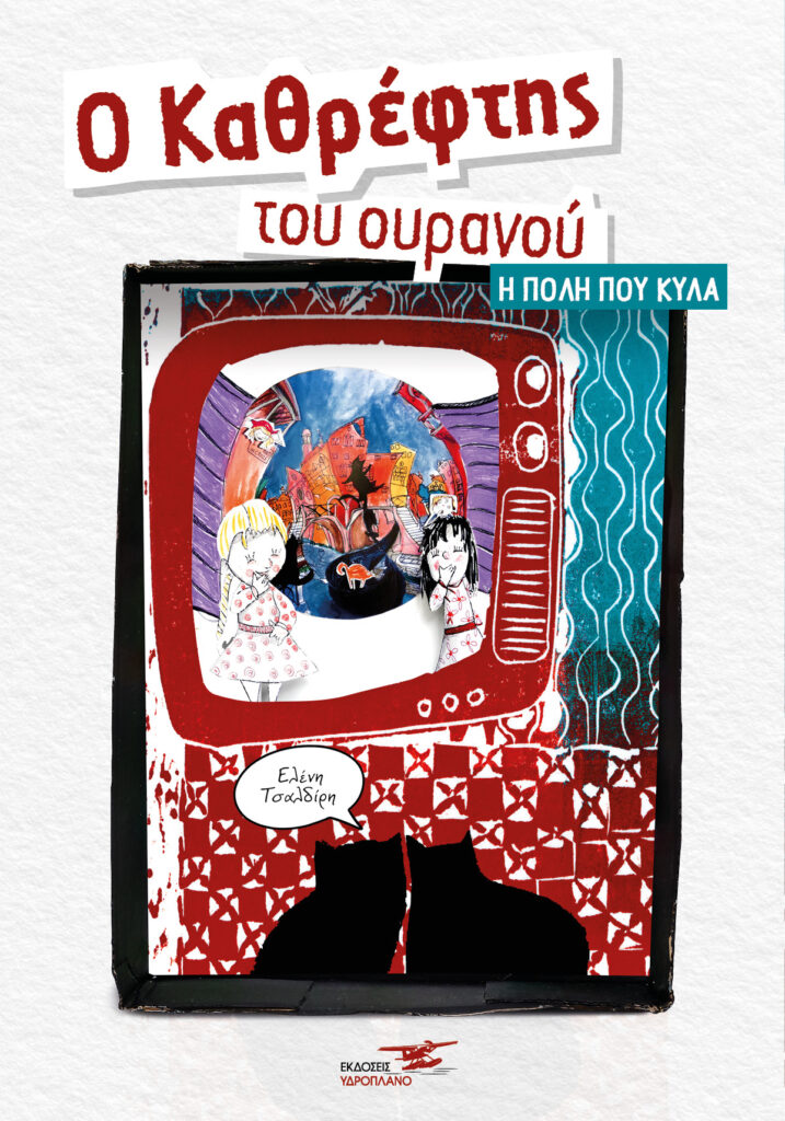 Cover &omicron; &kappa;&alpha;&theta;&rho;έ&phi;&tau;&eta;&sigmaf; &tau;&omicron;&upsilon; &omicron;&upsilon;&rho;&alpha;&nu;&omicron;ύ 717x1024